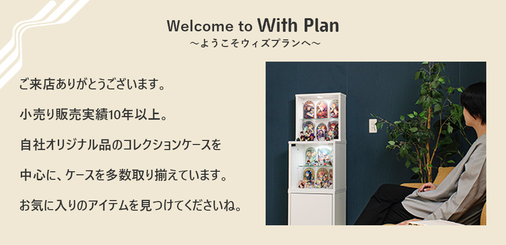 コレクターのためのコレクションケース専門店 | With Plan | ウィズプラン