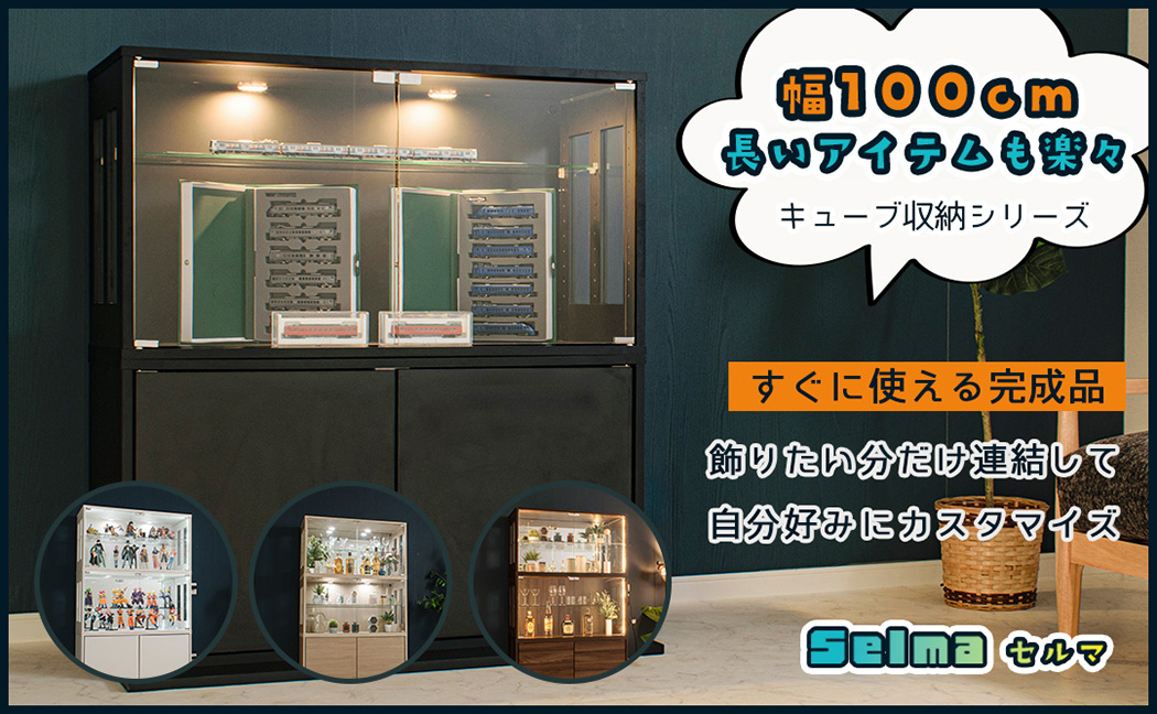 セルマ 幅100 コレクションケース