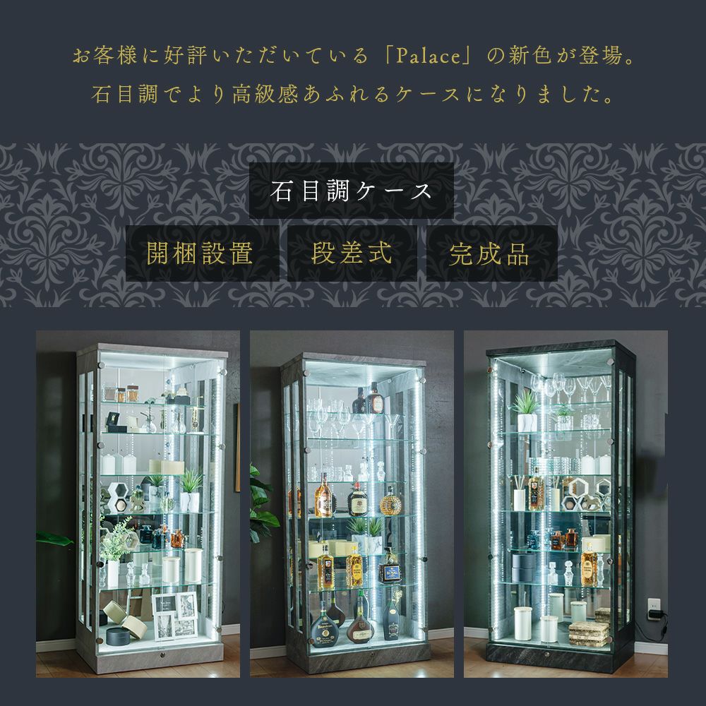 Palace(パレス) 石目調コレクションケース 70ハイタイプ｜LED対応・完成品