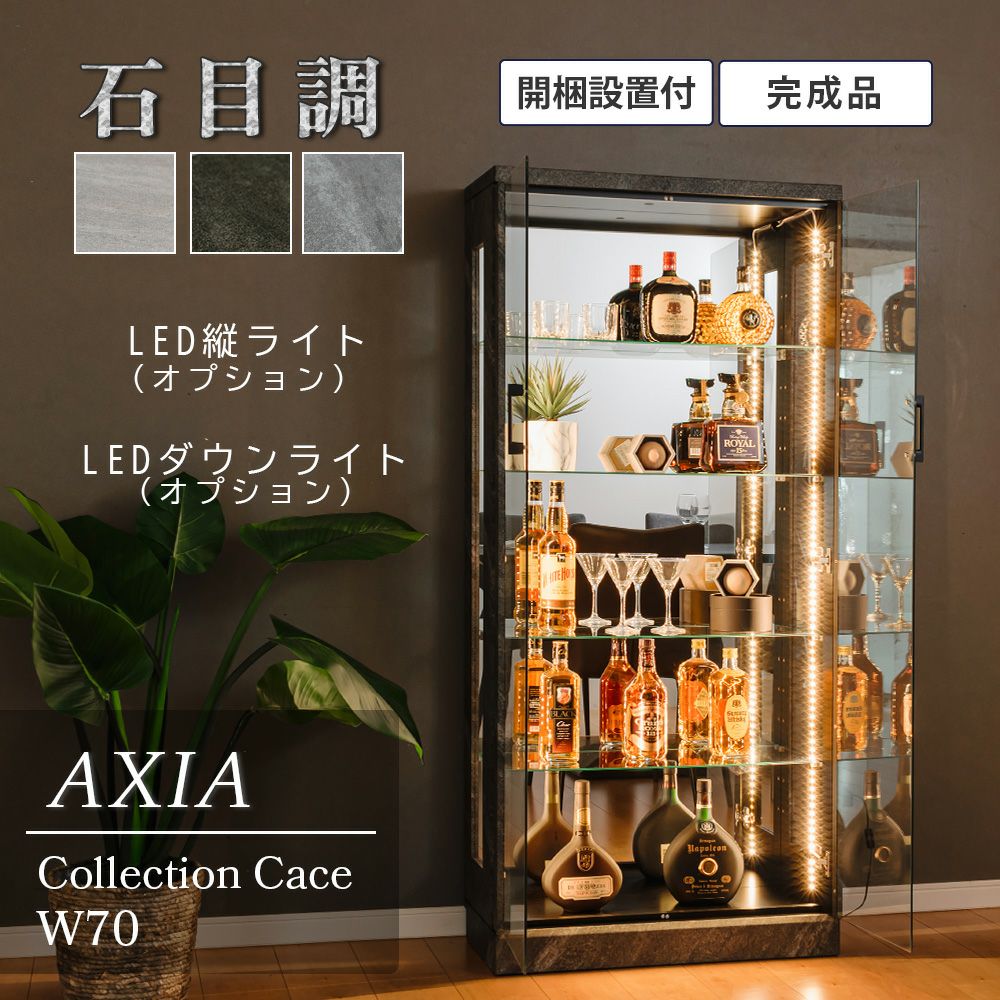 コレクションケース 幅70cm ハイタイプ 石目調 LED対応 完成品 開梱